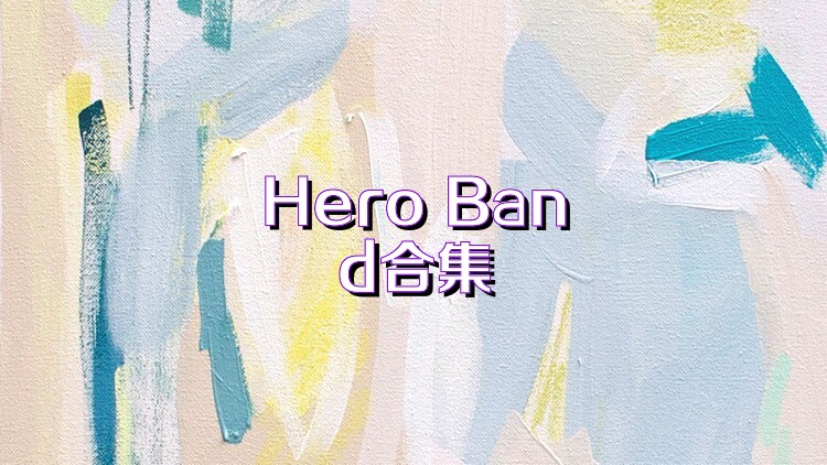 Hero Band合集