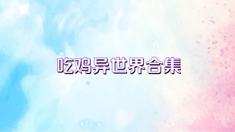 吃鸡异世界合集