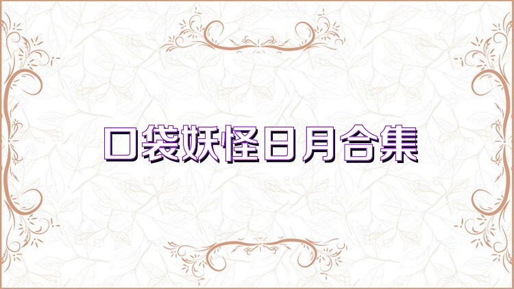 口袋妖怪日月合集