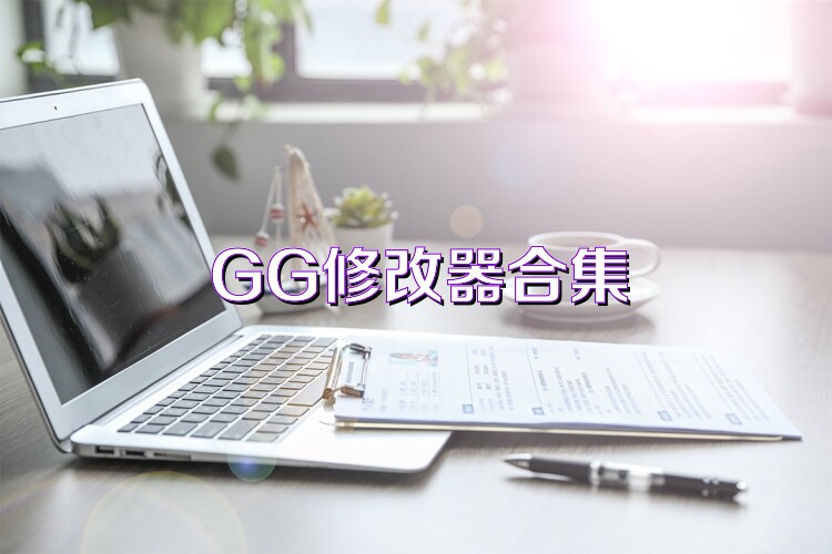 GG修改器合集