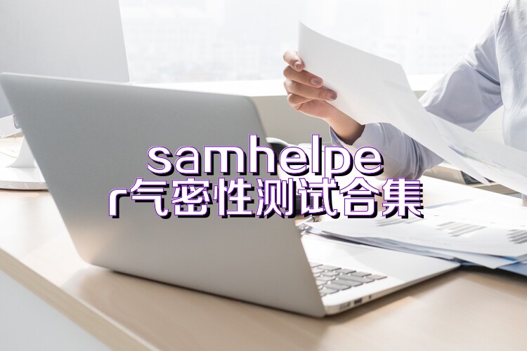 samhelper气密性测试合集