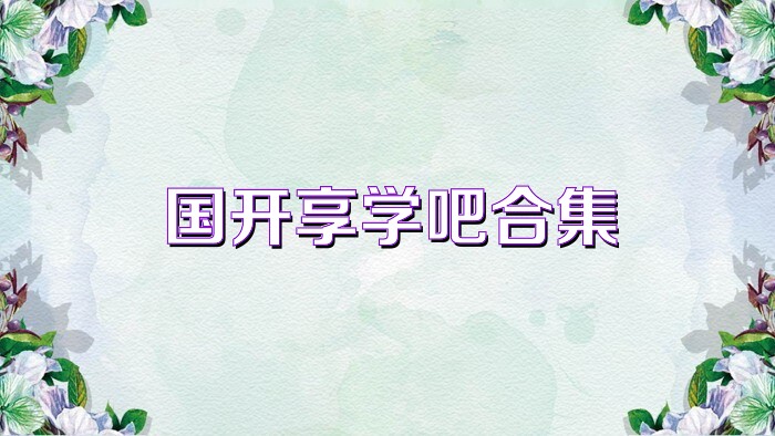 国开享学吧合集