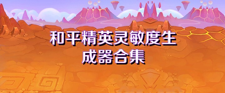 和平精英灵敏度生成器合集