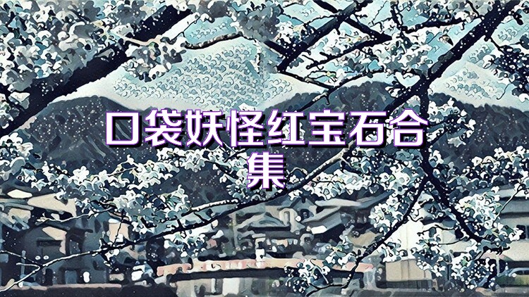 口袋妖怪红宝石合集
