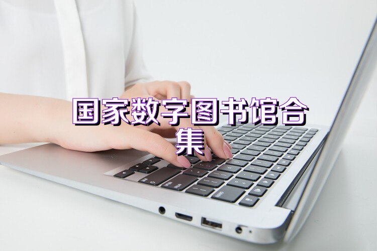 国家数字图书馆合集
