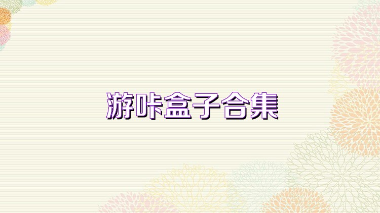 游咔盒子合集