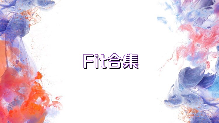 Fit合集