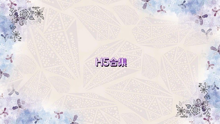 H5合集