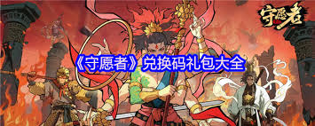 守愿者兑换码是什么