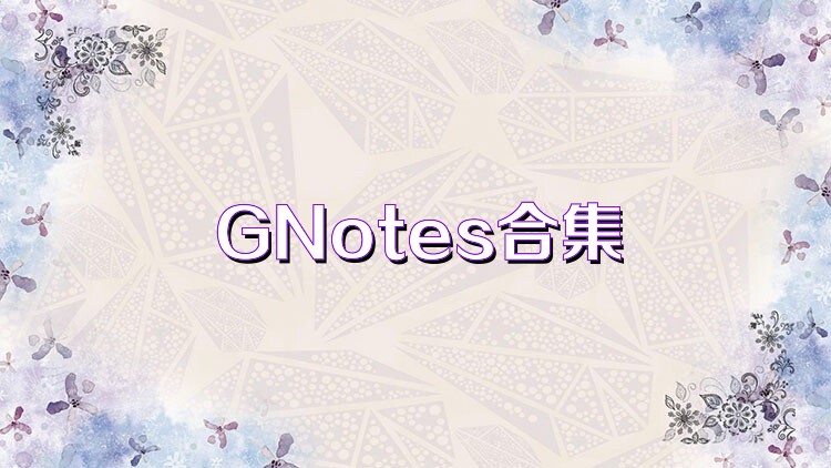 GNotes合集