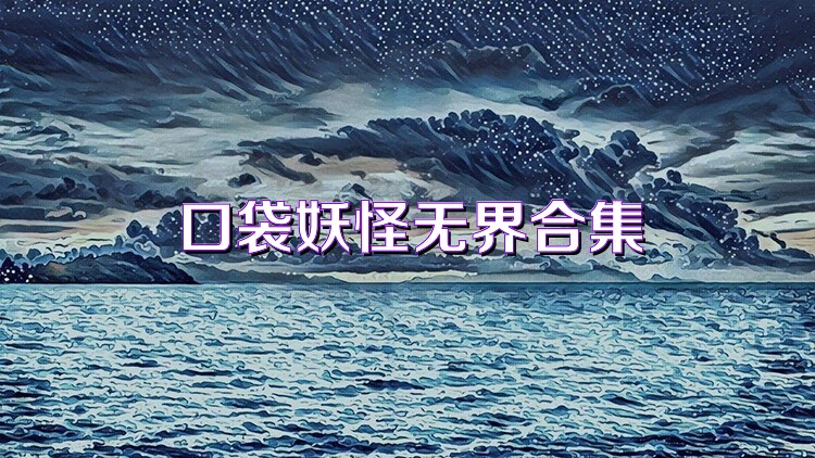 口袋妖怪无界合集