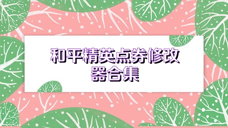 和平精英点券修改器合集