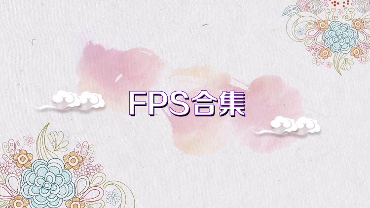 FPS合集