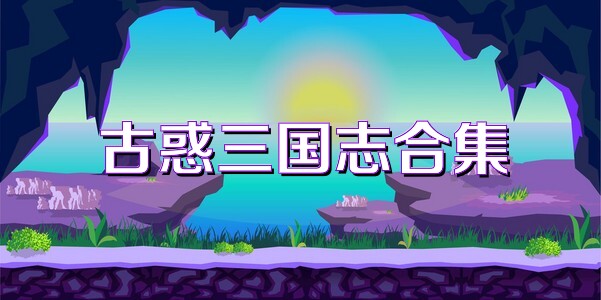 古惑三国志合集