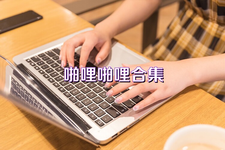 啪哩啪哩合集