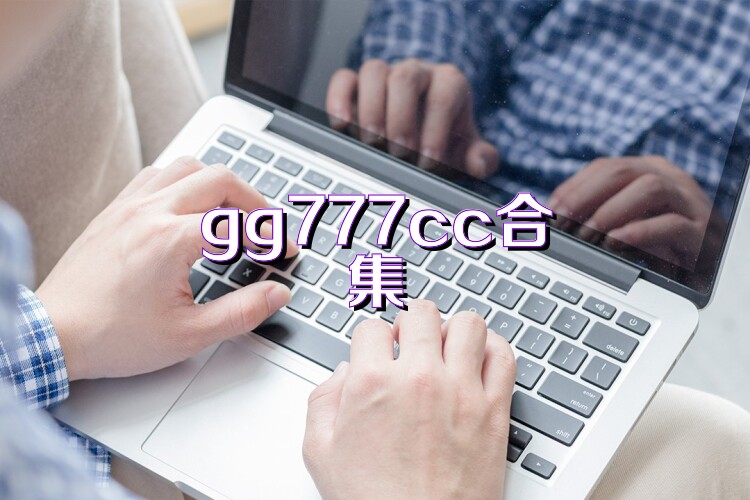 gg777cc合集