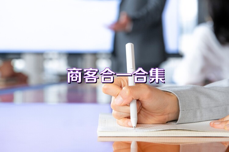 商客合一合集