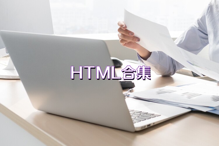 HTML合集