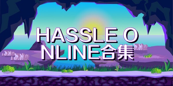 HASSLE ONLINE合集