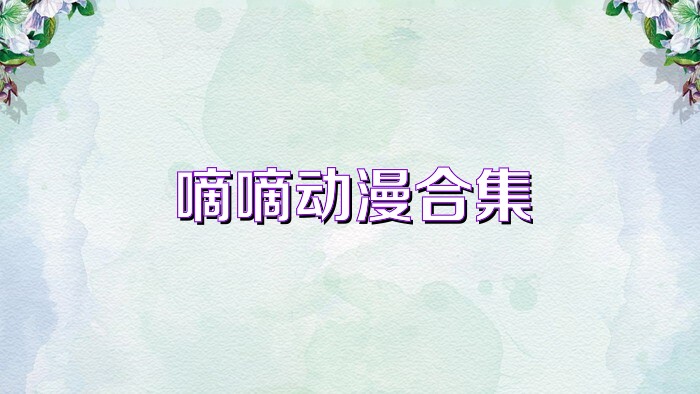 嘀嘀动漫合集