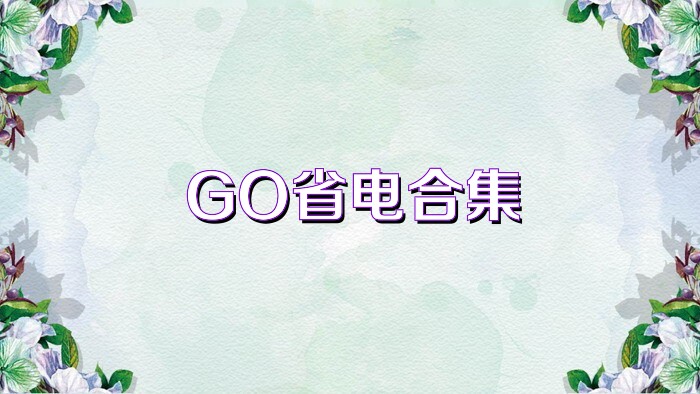 GO省电合集