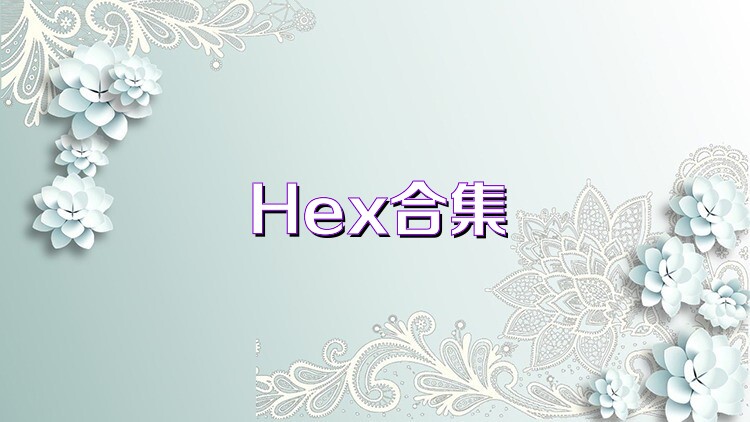 Hex合集