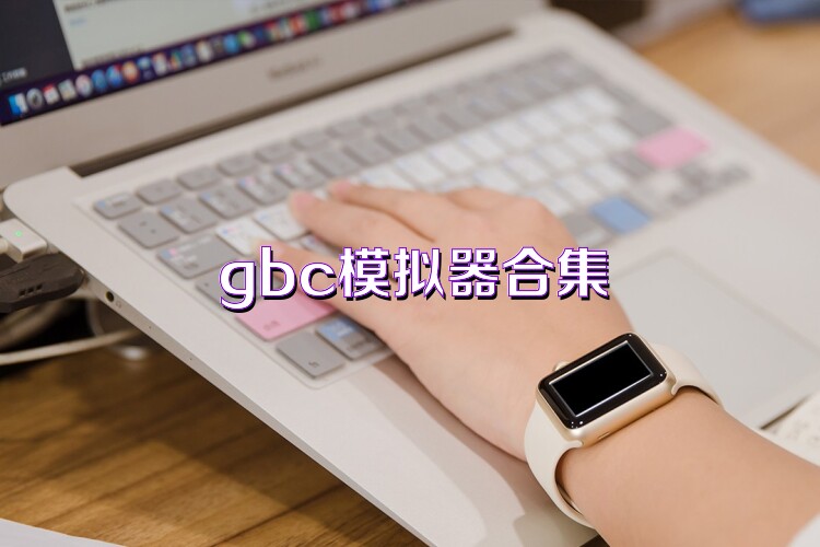 gbc模拟器合集