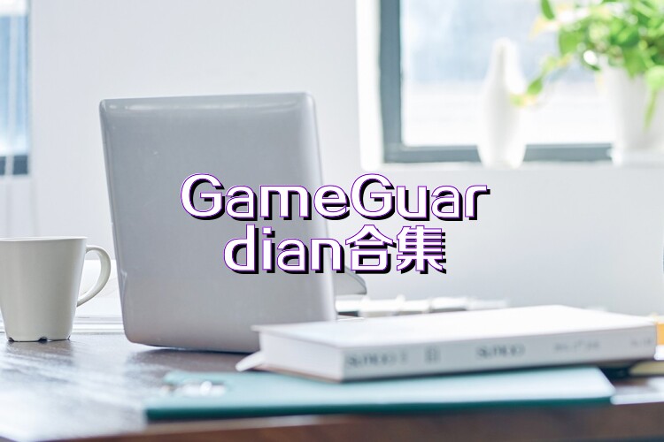 GameGuardian合集