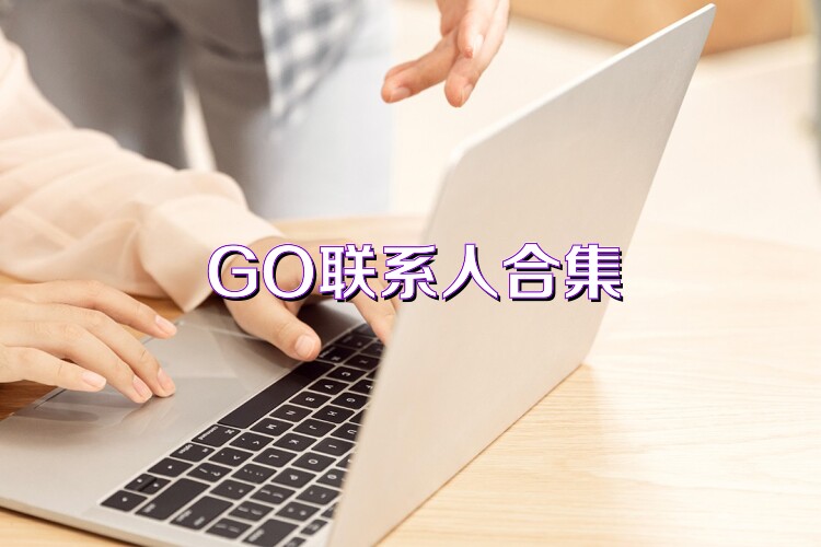 GO联系人合集