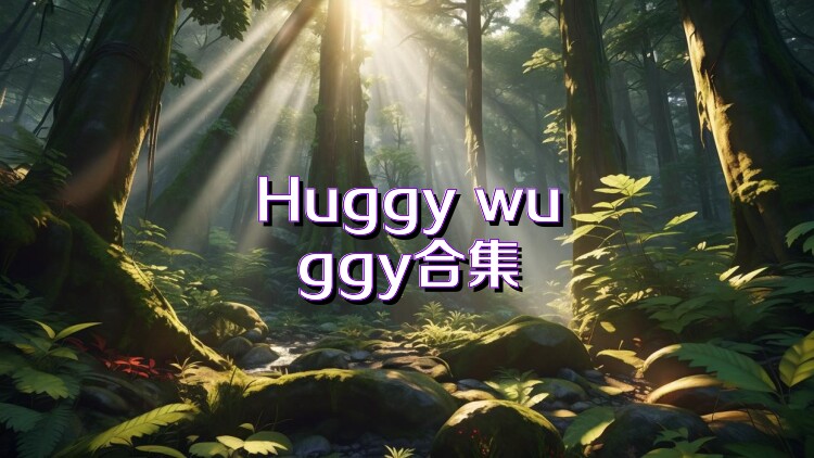 Huggy wuggy合集