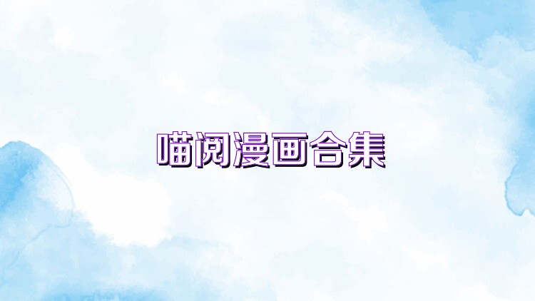 喵阅漫画合集