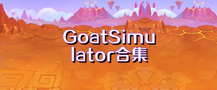 GoatSimulator合集