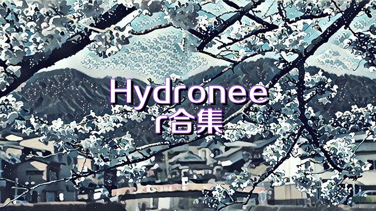 Hydroneer合集