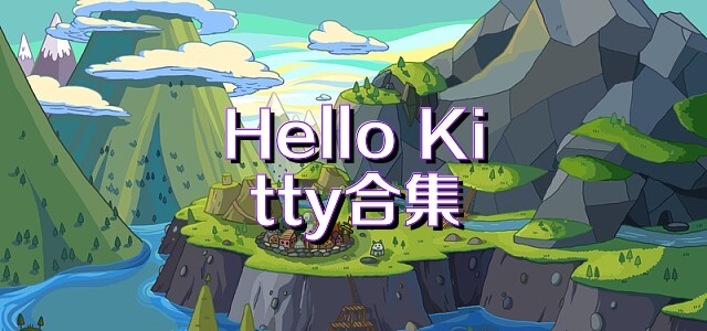 Hello Kitty合集