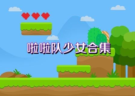 啦啦队少女合集