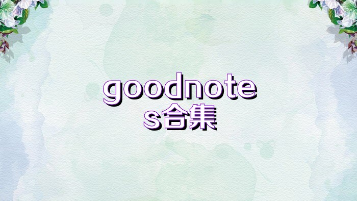 goodnotes合集