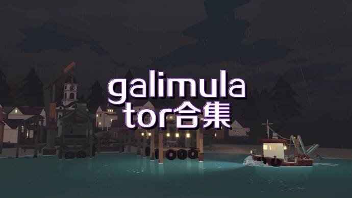galimulator合集
