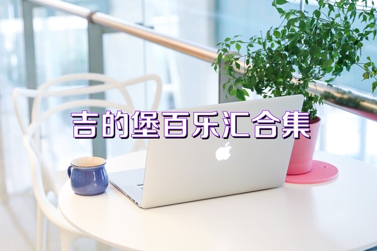 吉的堡百乐汇合集