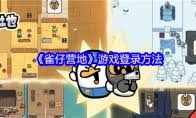 雀仔营地火塔一格流玩法是什么