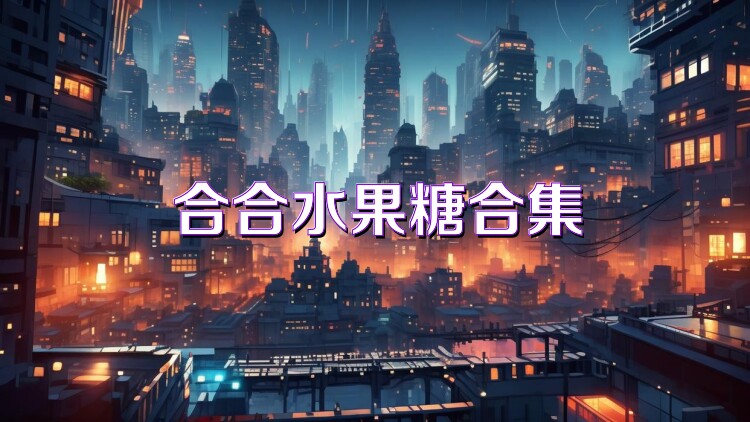 合合水果糖合集