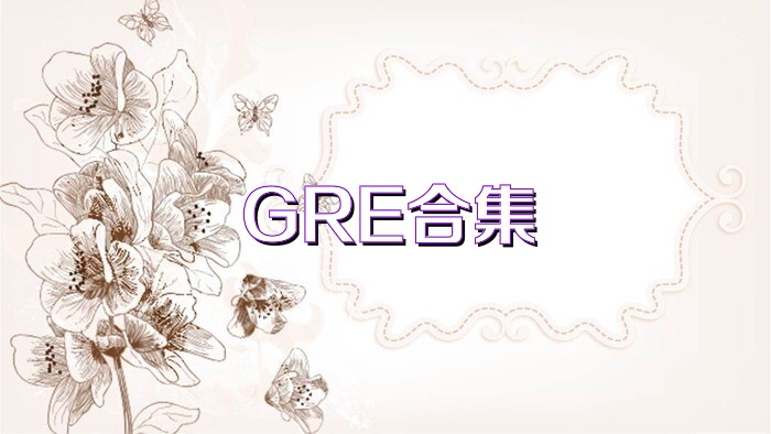 GRE合集
