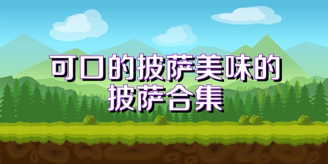 可口的披萨美味的披萨合集