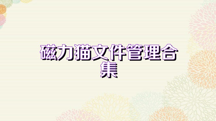 磁力猫文件管理合集
