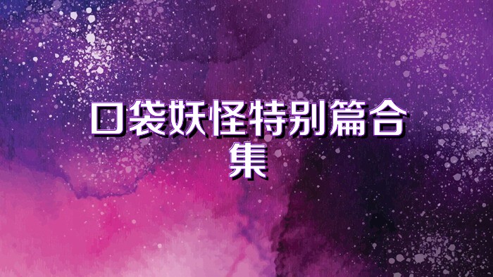 口袋妖怪特别篇合集