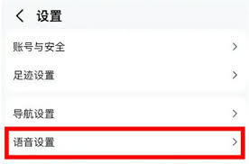 高德地图如何设置导航语速