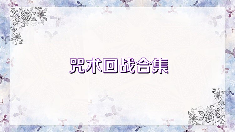 咒术回战合集