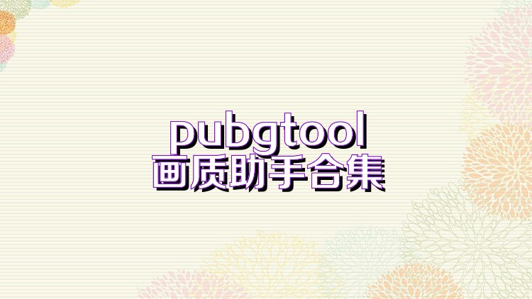 pubgtool画质助手合集