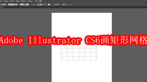 Adobe Illustrator CS6怎样画矩形网格