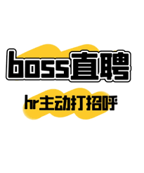 boss直聘已读不回意味着什么