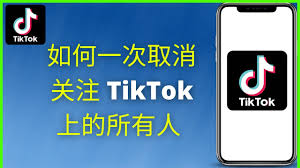 如何在tiktok上取消关注